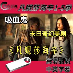 現貨美劇 凡妮莎海辛1-5季 中英字幕 高清畫質 新品U盤安卓 歷史價格詳細信息
