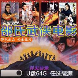 現貨香港老電影國語經典懷舊王老虎搶親畫皮生死牌湖山盟MP4U盤 歷史價格詳細信息