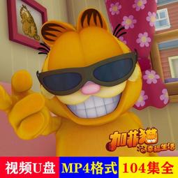 現貨動畫加菲貓和他的朋友們U盤超清MP4優盤動漫1-7季國語/英語中字 歷史價格詳細信息