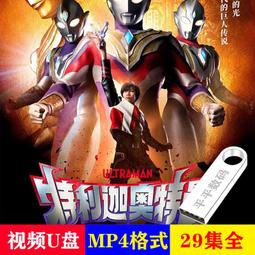 現貨奧特曼U盤國語27部經典新版車載視頻優盤初代迪迦愛迪羅布澤塔mp4 歷史價格詳細信息