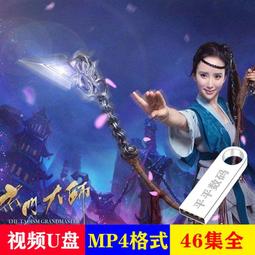 u盤大師64G金融名山故宮帝陵宇宙美麗中華行紀錄片合集高清mp4 歷史價格詳細信息