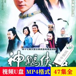 現貨神雕俠侶u盤全集古天樂李若彤1995版國語粵語電視mp4視頻usb優盤 歷史價格詳細信息