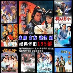 金庸武俠電視劇u盤64g手機電腦車載看戲機通用MP4視頻電影優盤 歷史價格詳細信息