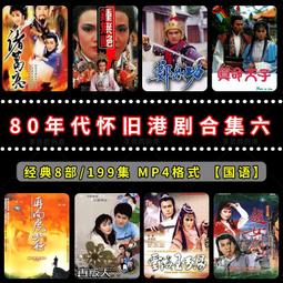 80年代懷舊港劇國語合集三鐘馗捉鬼誓不低頭捉鬼家族無名火MP4U盤 歷史價格詳細信息