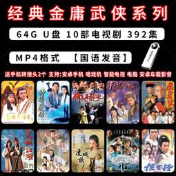 經典懷舊臥龍生溫瑞安黃鷹武俠國語合集連續劇金劍雕翎MP4U盤 歷史價格詳細信息