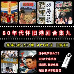 80年代懷舊港劇國語合集三鐘馗捉鬼誓不低頭捉鬼家族無名火MP4U盤 歷史價格詳細信息