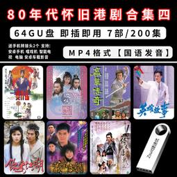 80年代懷舊港劇國語合集三鐘馗捉鬼誓不低頭捉鬼家族無名火MP4U盤 歷史價格詳細信息