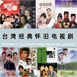 臺灣經典懷舊老劇各U盤套餐自選套餐古裝愛情武俠宮斗 臺灣電視劇 歷史價格詳細信息