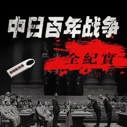 紀錄片【中日百年戰爭全紀實】100集32G大容量優盤MP4格式超清版 價格比較,價格查詢,歷史價格詳細信息