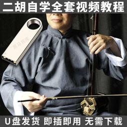 零基礎自學二胡視頻U盤教程名師講解拉二胡入門初級優盤 歷史價格詳細信息