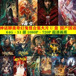 1080P超清電影車載U盤64G新精選高分電影typec電視看戲機通用優盤 歷史價格詳細信息