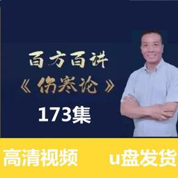 楊斌講傷寒論視頻課程u盤楊斌百方百講全集173講高清視頻教程優盤 價格比較,價格查詢,歷史價格詳細信息