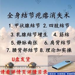 筋節結節 乳腺結節增生 靜脈曲張 甲狀腺結節中醫醫學高清視頻U盤 歷史價格詳細信息