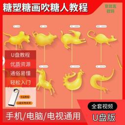 糖畫制作視頻教程U盤自學手工熬糖糖畫制作廟會市集擺攤通用U盤版 歷史價格詳細信息