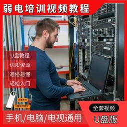 弱電系統視頻教程大全 U盤版 零基礎新手入門自學高清視頻教程U盤/DVD燒綠另議 歷史價格詳細信息