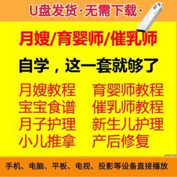 育嬰師視頻教程U盤零基礎自學孕產婦月子餐食譜新生嬰兒護理U盤版 歷史價格詳細信息