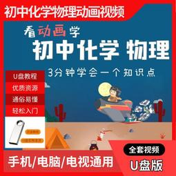 初中數學視頻教程U盤789年級看動畫學數學同步課程趣味早教學優盤 歷史價格詳細信息