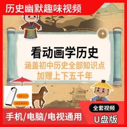 看動畫學初中地理動畫教學U盤視頻優盤789年級看學習知識人教版 歷史價格詳細信息