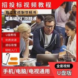 投招標工程視頻教程U盤自學招投標范本模板文件資料常見問題U盤版 歷史價格詳細信息