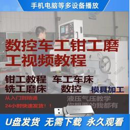 車工鉗工視頻教程U盤自學初中高級數控車床加工操作技術防水U盤版 歷史價格詳細信息