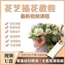 插花零基礎設計花藝教學培訓開店視頻教程韓式鮮花束包裝自學U盤 歷史價格詳細信息