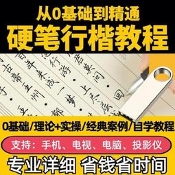 硬筆書法視頻教程U盤鋼筆字字帖正楷行書筆畫結構練字教學防水U盤 歷史價格詳細信息