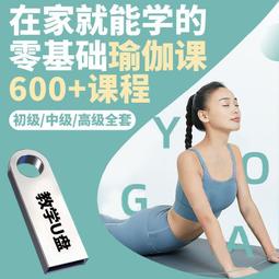 零基礎瑜伽視頻教程U盤初學者教程全套塑形減健身教學課程優盤 歷史價格詳細信息