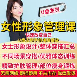 禮儀儀態提升職場禮儀社交商務時尚交際服務酒店培訓視頻教程U盤 歷史價格詳細信息