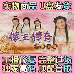 臺劇 U盤 神雕俠侶 孟飛版 U盤國語優盤 電視劇 已下載MP4格式現貨 歷史價格詳細信息