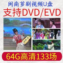 現貨楊麗花葉青歌仔戲U盤64G8G閩南語清晰戲曲視頻黃香蓮金屬優盤 歷史價格詳細信息