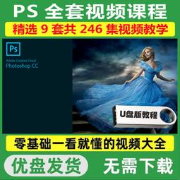PS視頻教程U盤零基礎自學photoshop平面海報設計美工修摳圖U盤版 歷史價格詳細信息