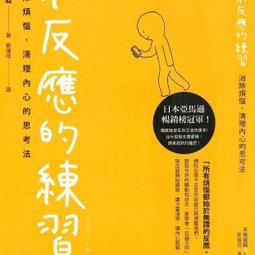 不反應的練習：讓所有煩惱都消失，世界最強、最古老的心理訓練入門[二手書_良好]2275 TAAZE讀冊生活 歷史價格詳細信息