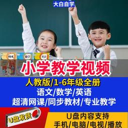 人教版小學數學教程視頻U盤123456年級看動畫學數學同步課堂優盤 歷史價格詳細信息