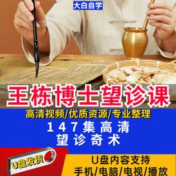 王棟博士147集高清視頻課程教學教材資料全集U盤優盤32G王棟博士 歷史價格詳細信息