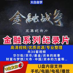 中國金融大揭密：異常崛起的大銀行真相 歷史價格詳細信息