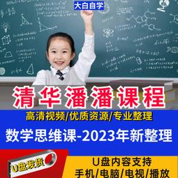 64G優盤送清華潘潘學霸思維家長課堂高效考試攻略等全套課程U盤 歷史價格詳細信息