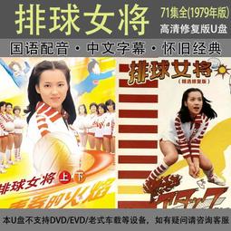 現貨優盤版電視劇32G(蕩寇40集,第1聲槍響46集)2部劇一起高清U盤 歷史價格詳細信息