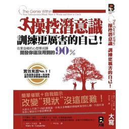 操控潛意識，訓練更厲害的自己！  ISBN：9789866316036  [書況說明] 無劃線註記 書皆為實拍 請參閱 歷史價格詳細信息