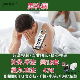 現貨中醫針灸教學視頻U盤教學鬼門十三針民間三針入門自學手機通用u盤 歷史價格詳細信息