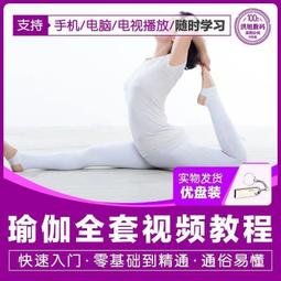 零基礎瑜伽視頻教程U盤初學者教程全套塑形減健身教學課程優盤 歷史價格詳細信息
