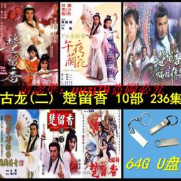 現貨64G香港粵語電影U盤武打搞笑MP4格式通用影視優盤 歷史價格詳細信息