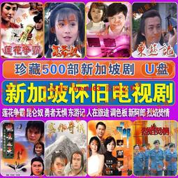 現貨新加坡電視劇合集十7部家有惡妻劍斷江湖金蘭結金麒麟金牌師爺 歷史價格詳細信息