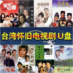 臺灣經典懷舊老劇各U盤套餐自選套餐古裝愛情武俠宮斗 臺灣電視劇 歷史價格詳細信息