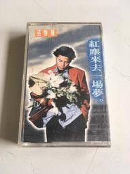 《正向場》錄音帶 懷念台語老歌 一顆流星.星星知我心.廣東花.流浪的拳頭.王將  麗歌發行 裸帶行 已絕版 裸片 歷史價格詳細信息