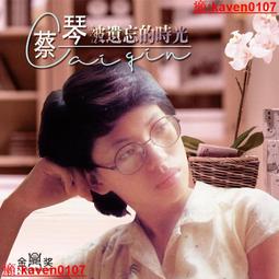 正版蔡琴精選珍藏母盤直刻1:1開盤母帶試音無損高音質發燒CD碟片 歷史價格詳細信息