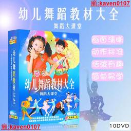 【超級嚴選】少兒童視頻教材正版早教光盤幼兒園學舞蹈教程高清藍光DVD光碟 歷史價格詳細信息