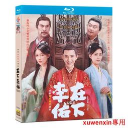 藍光超高清電視劇 在下李佑 1-30全集 BD碟片光盤 管雲鵬 餘夢寒 價格比較,價格查詢,歷史價格詳細信息