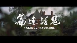 鬼話連篇 冷心 南琪出版(3/7新上書)aa-2 歷史價格詳細信息