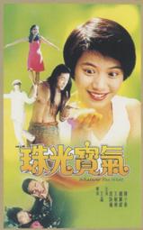 袁詠儀國語港劇5部水滸英雄傳我為錢狂祖先開眼富貴門法內情 歷史價格詳細信息