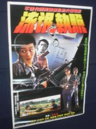視聽教室【流氓醫生】導演：李志毅   演員： 梁朝偉‧劉青雲‧ 梁詠琪主演  臺灣早期電影院原版海報〈4〉 歷史價格詳細信息